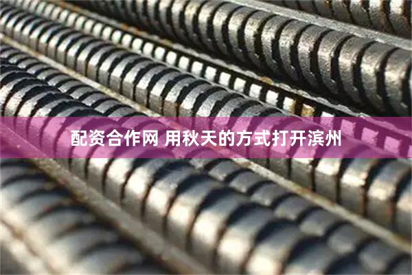 配资合作网 用秋天的方式打开滨州